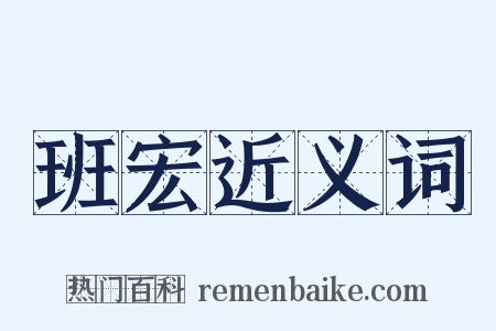 班宏近义词是什么意思的图片